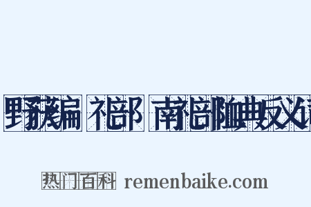 野获编·礼部·南礼部恤典反义词是什么意思的图片